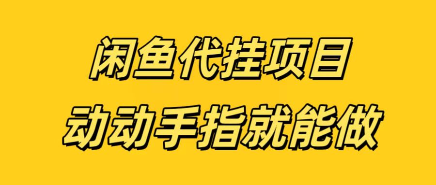 闲鱼代挂无脑搬砖，一部手机轻松月入5-6K-枫叶微课堂