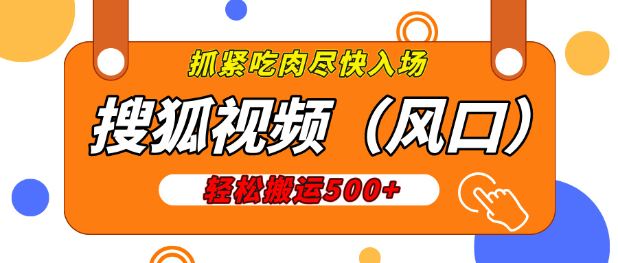 搜狐视频，新风口，1天200-500收益，抓紧吃肉！-枫叶微课堂
