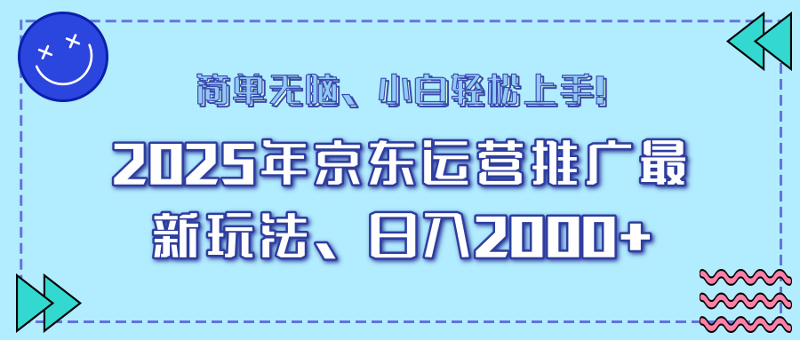 AI京东运营推广最新玩法，日入2000+，小白轻松上手！-枫叶微课堂