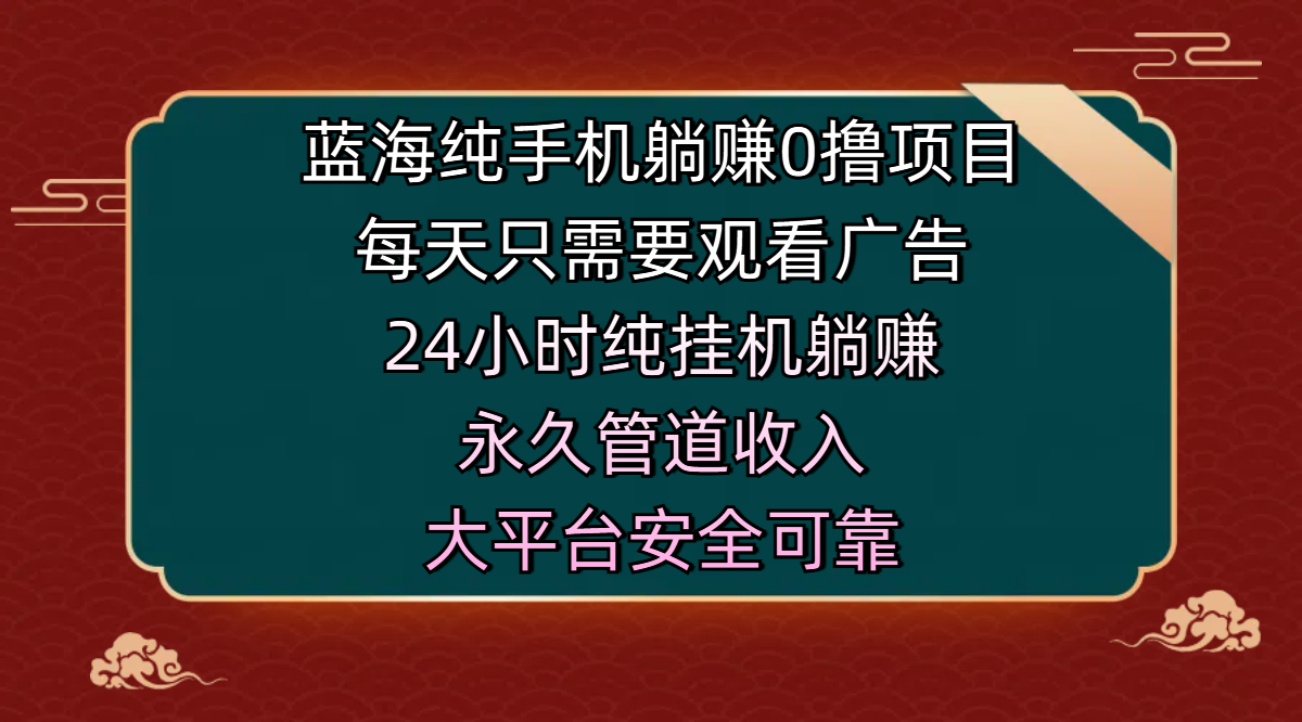 蓝海纯手机躺赚0撸项目，每天只需要观看广告，24小时纯挂机躺赚，永久管道收入，主业副业的绝佳选择，大平台安全可靠-枫叶微课堂