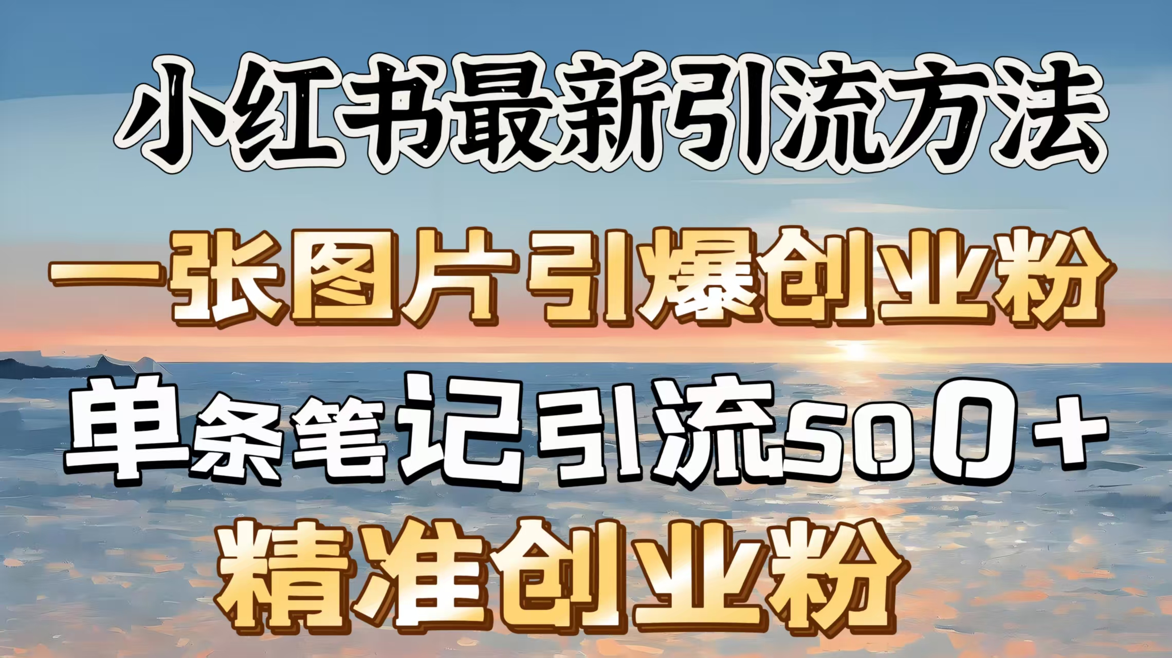 红书最新引流方法，一张图片引爆创业粉，单条笔记引流500＋精准创业粉-枫叶微课堂