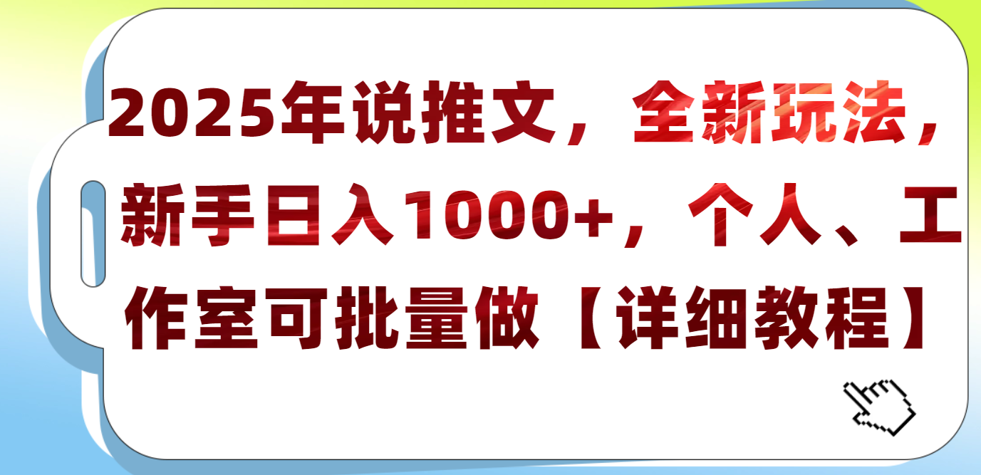 2025年小说推文，全新玩法，新手日入1000+，个人工作室可批量做【详细教程】-枫叶微课堂
