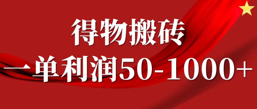 一单利润50-1000+，得物搬砖项目无脑操作，核心实操教程-枫叶微课堂
