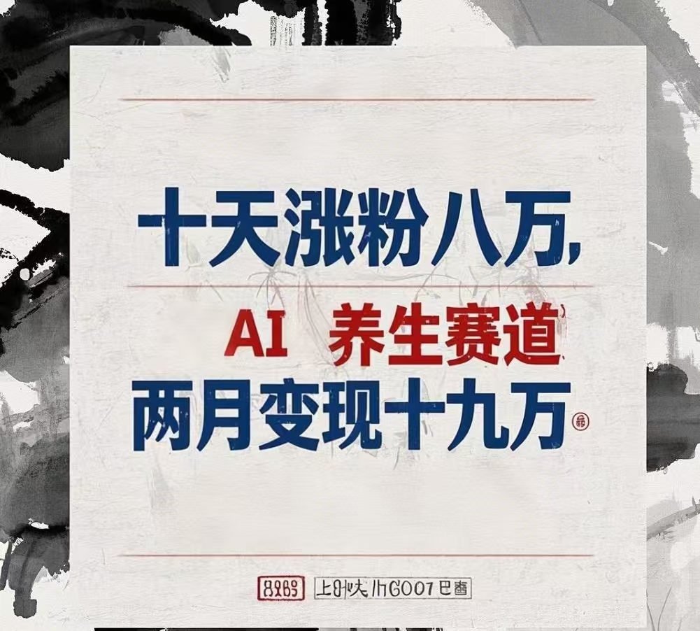 十天涨粉八万,AI养生赛道，两月变现19万-枫叶微课堂