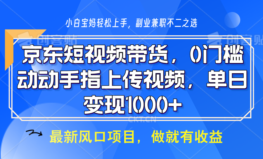 京东短视频带货，只需上传视频，坐等佣金到账-枫叶微课堂