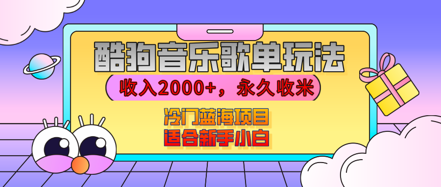 【揭秘】酷狗音乐歌单玩法，用这个方法，收入2000+，永久收米，有播放就有收益，冷门蓝海项目，适合新手小白-枫叶微课堂