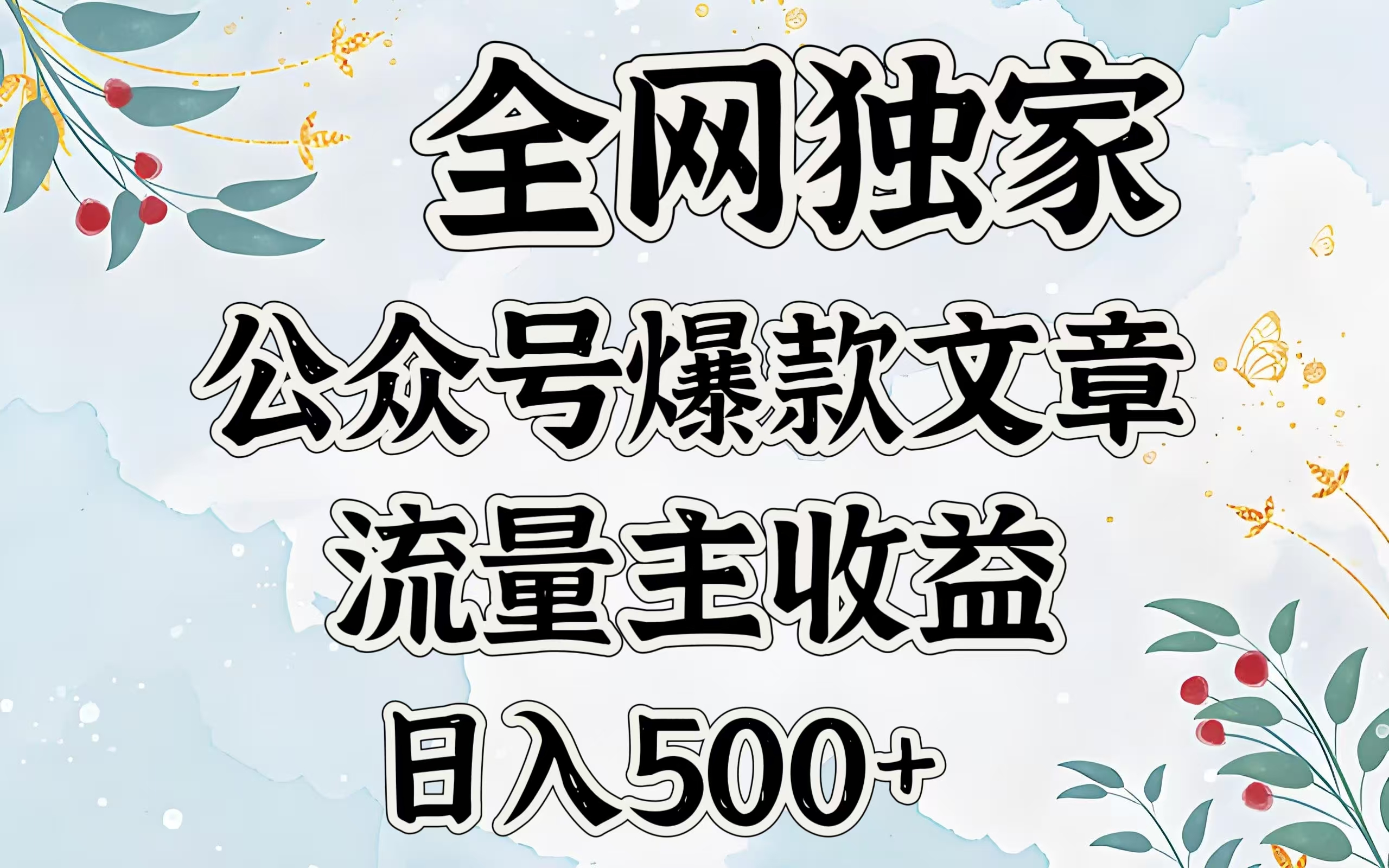 全网独家公众号爆款文章，流量主收益日入500＋-枫叶微课堂