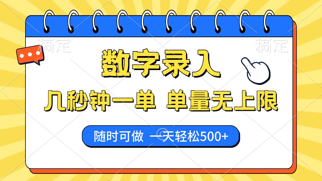 数字录入，几秒钟一单，单量无上限，随时随地可做，每天500+-枫叶微课堂
