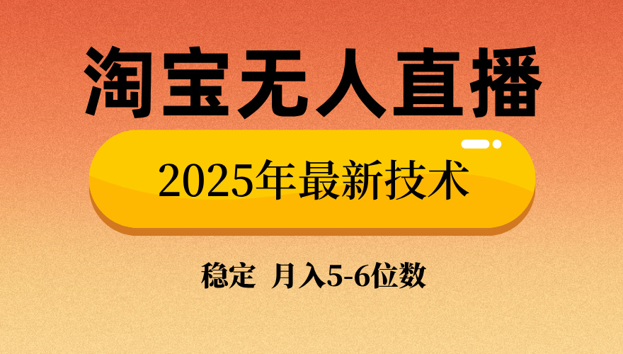 淘宝无人直播带货9.0，最新技术，日入1000+，无违规封号，当天播，当天见收益【揭秘】-枫叶微课堂