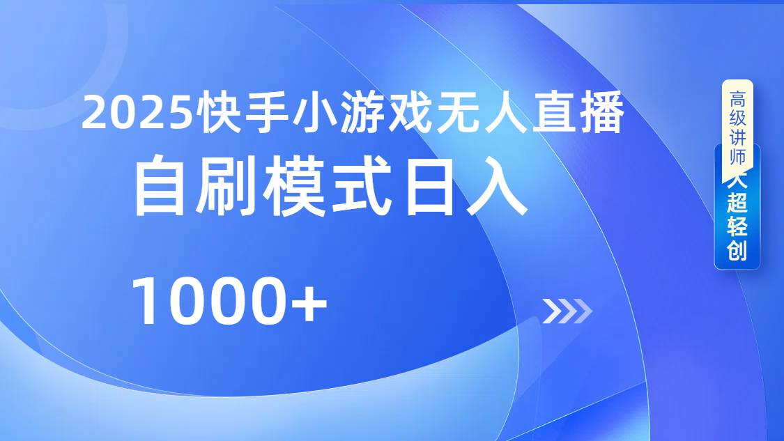 快手小游戏自撸玩法日入1000➕-枫叶微课堂