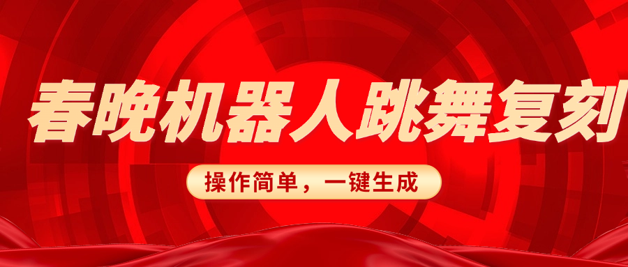春晚机器人复刻，AI机器人搞怪赛道，操作简单适合，一键去重，无脑搬运实现日入300+（详细教程）-枫叶微课堂