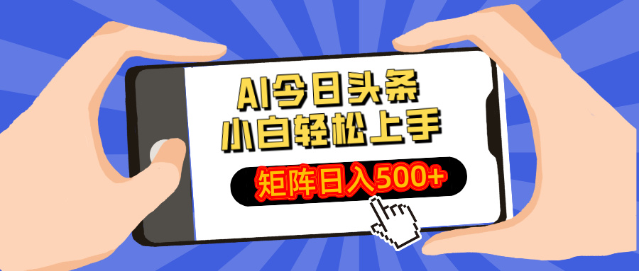 AI今日头条2025年最新玩法，小白轻松矩阵日入500+-枫叶微课堂