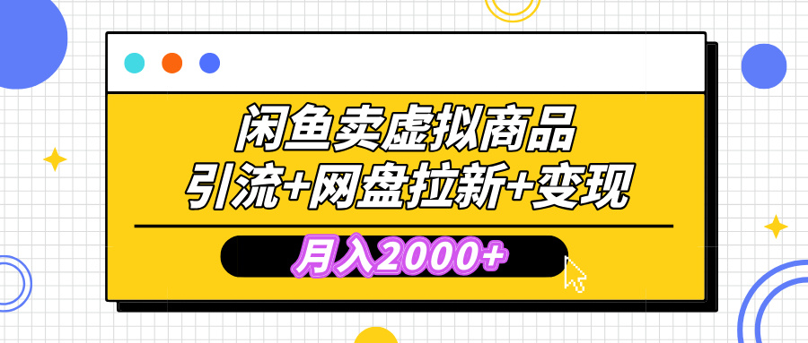 闲鱼售卖虚拟资料，高效引流，网盘拉新，月入2000+，小白轻松上手-枫叶微课堂