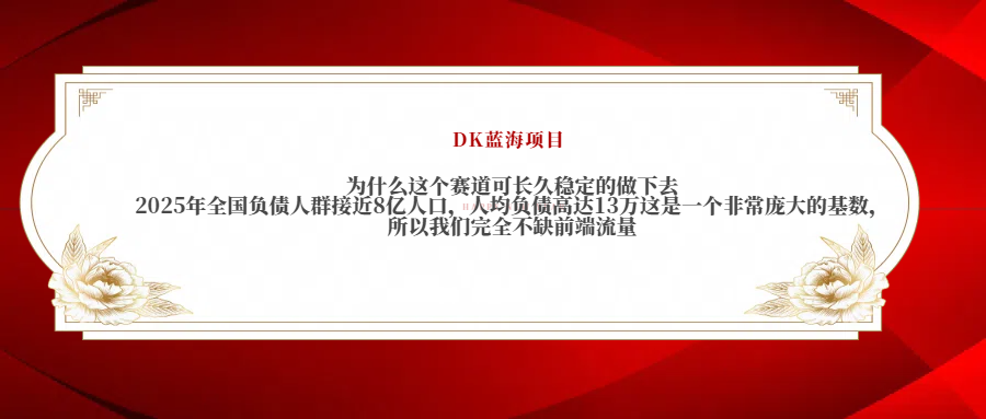 2025年全国负债人群接近8亿人口，人均负债高达13万这是一个非常庞大的基数，所以我们完全不缺前端流量-枫叶微课堂