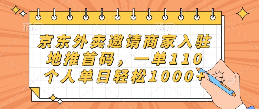 京东外卖邀请商家入驻，地推首码，一单110，个人单日轻松1000+-枫叶微课堂