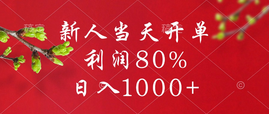 闲鱼冷门暴力赛道，新人当天开单，利润80%，日入1000+-枫叶微课堂