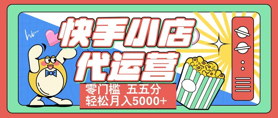 快手小店代运营 零门槛 五五分轻松月入5000+-枫叶微课堂