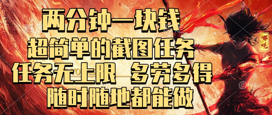 两分钟一块钱，超简单的截图任务，任务无上限，多劳多得 随时随地都能做-枫叶微课堂