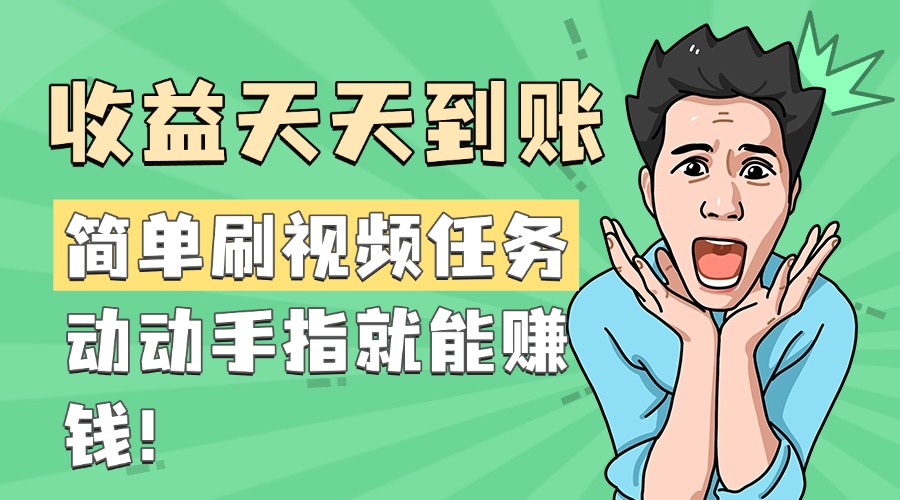 简单刷视频任务，收益天天到账，动动手指就能赚钱-枫叶微课堂