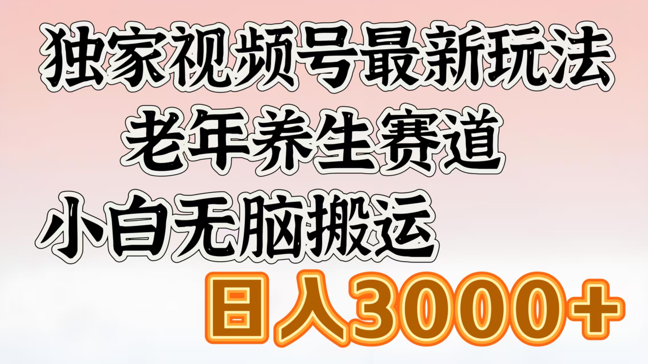 独家视频号最新玩法，老年养生赛道，小白无脑搬运，日入3000+-枫叶微课堂