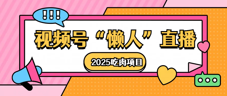 视频号懒人“直播”2025吃肉项目-枫叶微课堂