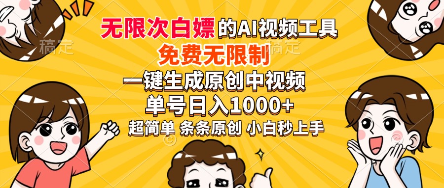 超强大的AI工具，免费无限制，一键生成原创中视频，单号日入1000+，小白秒上手-枫叶微课堂