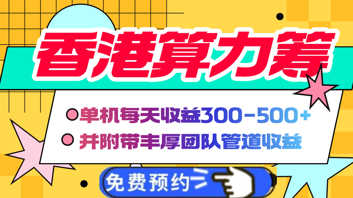 香港算力筹电脑全自动挂机，单机每天收益300-500+，并附带丰厚管道收益-枫叶微课堂