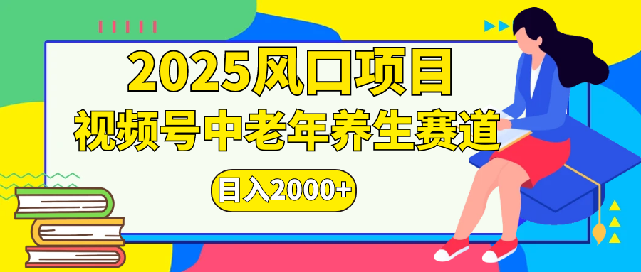 视频号2025年独家玩法，老年养生赛道，无脑搬运爆款视频，日入2000+-枫叶微课堂