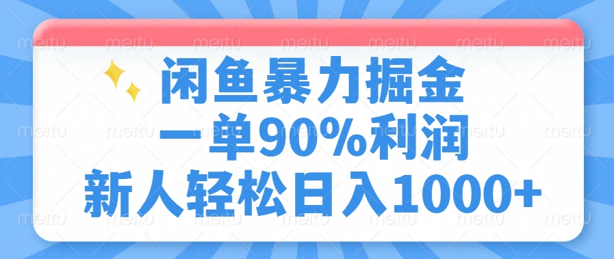 闲鱼暴力掘金，一单90%利润，新人轻松日入1000+-枫叶微课堂