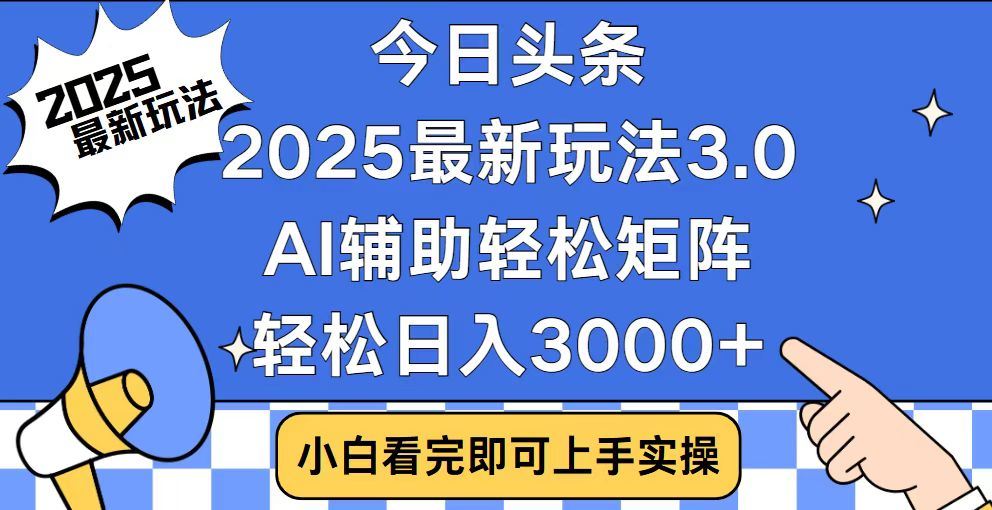 2025最新AI头条暴力掘金玩法，AI辅助轻松矩阵，当天起号，第二天见收益，轻松日入3000+（附详细教程）-枫叶微课堂