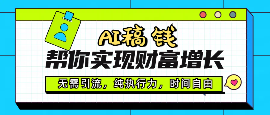 AI代写帮你实现财富增长，无需引流，纯执行力，时间自由，一天稳收200-500-枫叶微课堂