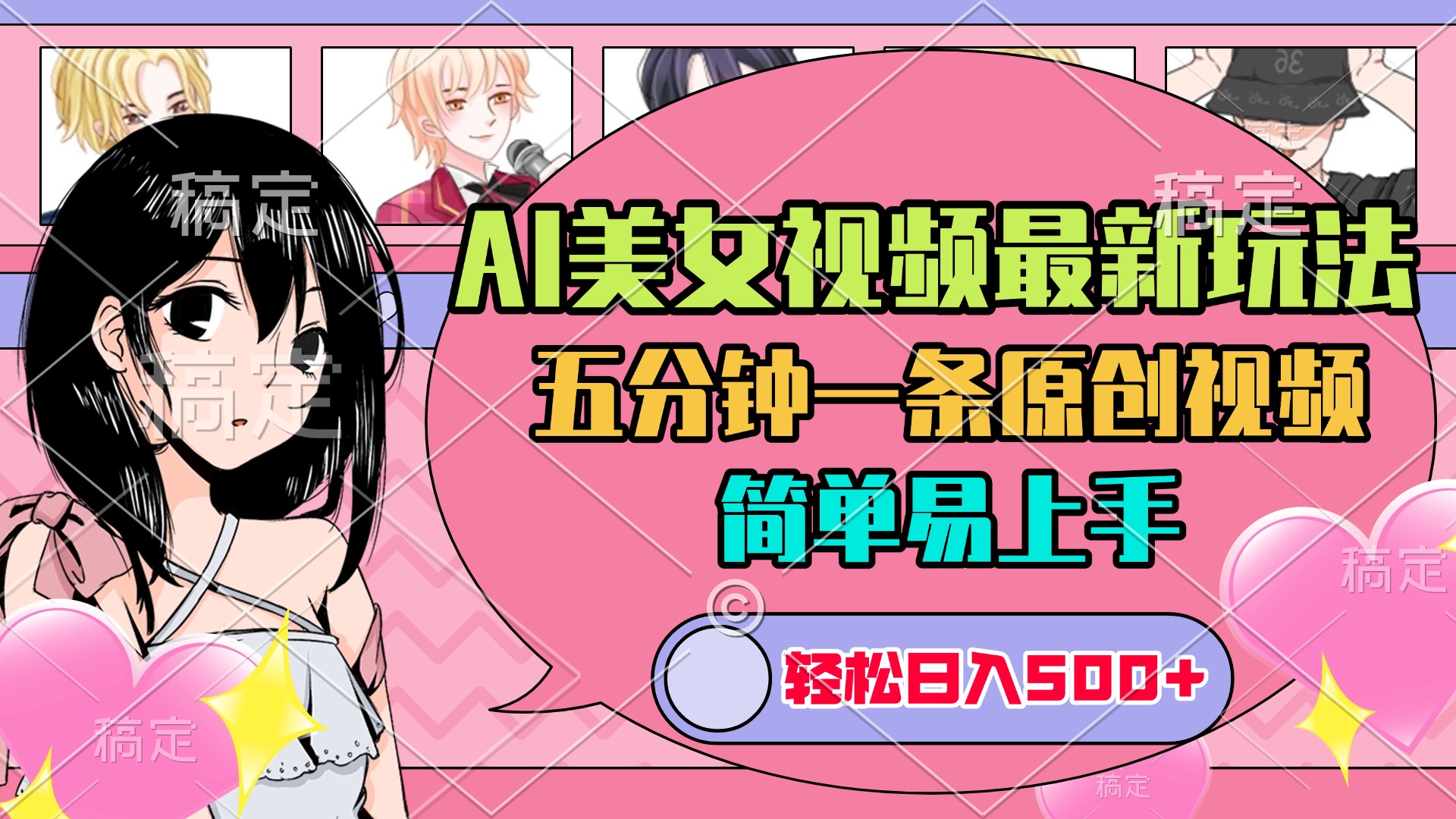 AI美女原创视频最新玩法，五分钟一条，日入500+，简单易上手-枫叶微课堂