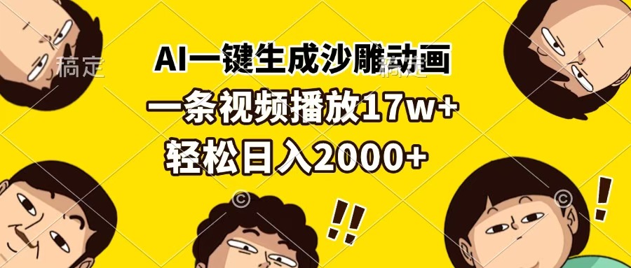 AI一键生成沙雕动画，一条视频播放17w+，轻松日入2000+-枫叶微课堂