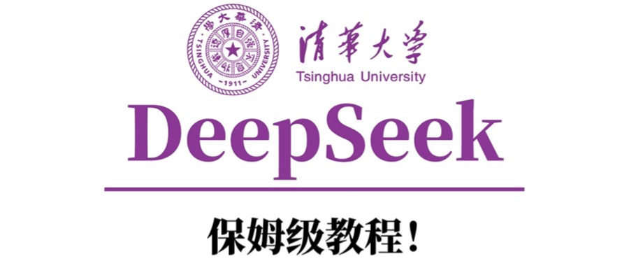 清华大学DeepSeek保姆级教程！-枫叶微课堂