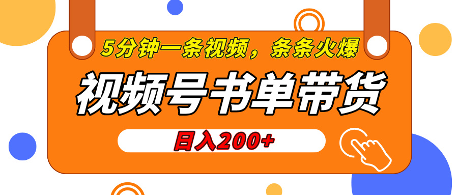 视频号橱窗带货，日入200+，条条火爆简单制作，一条视频5分钟搞定-枫叶微课堂