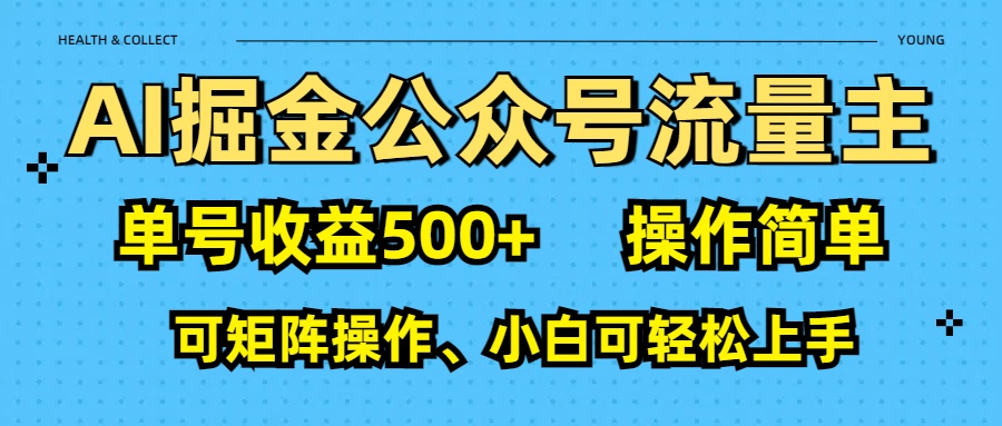 AI 掘金公众号流量主：单号收益500+-枫叶微课堂