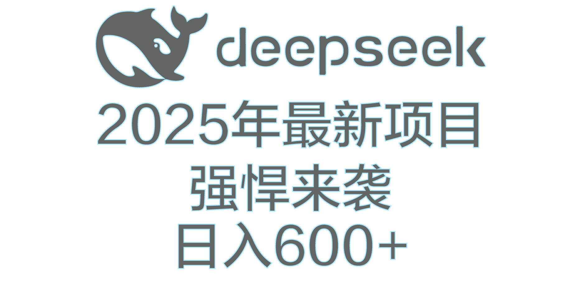 DeepSeek多领域AI创富密码-枫叶微课堂