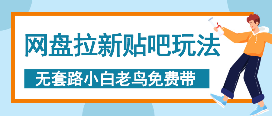 网盘拉新贴吧玩法，无脑发帖 小白轻松上手！-枫叶微课堂