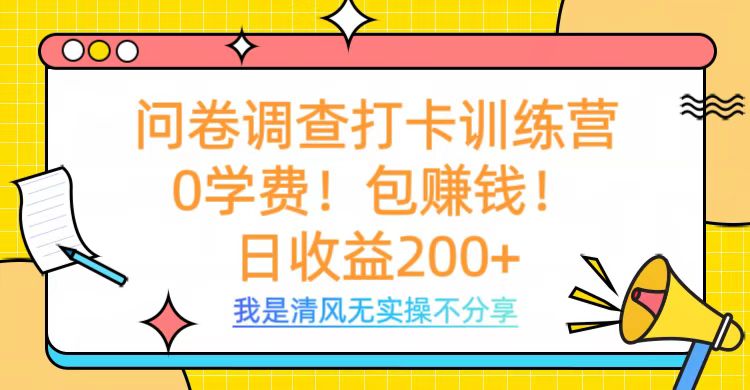 问卷调查打卡训练营，0学费，包赚钱，日收益200+-枫叶微课堂