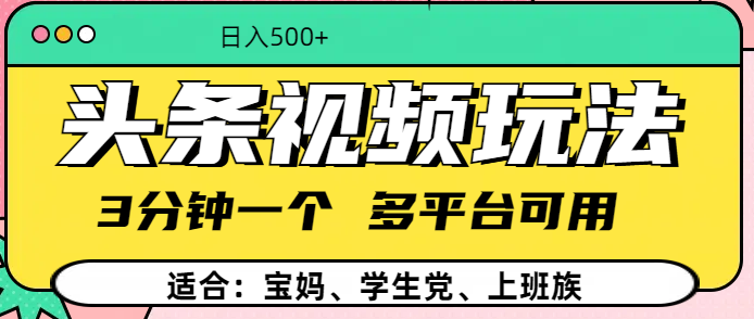 头条视频玩法，3分钟一个，多平台同用-枫叶微课堂