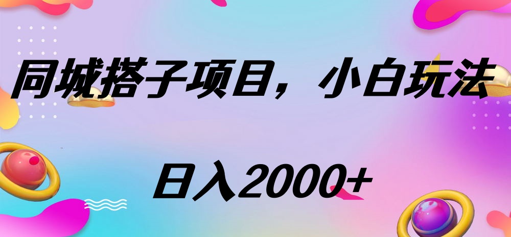 同城搭子项目，按这个方法，日入2000+-枫叶微课堂