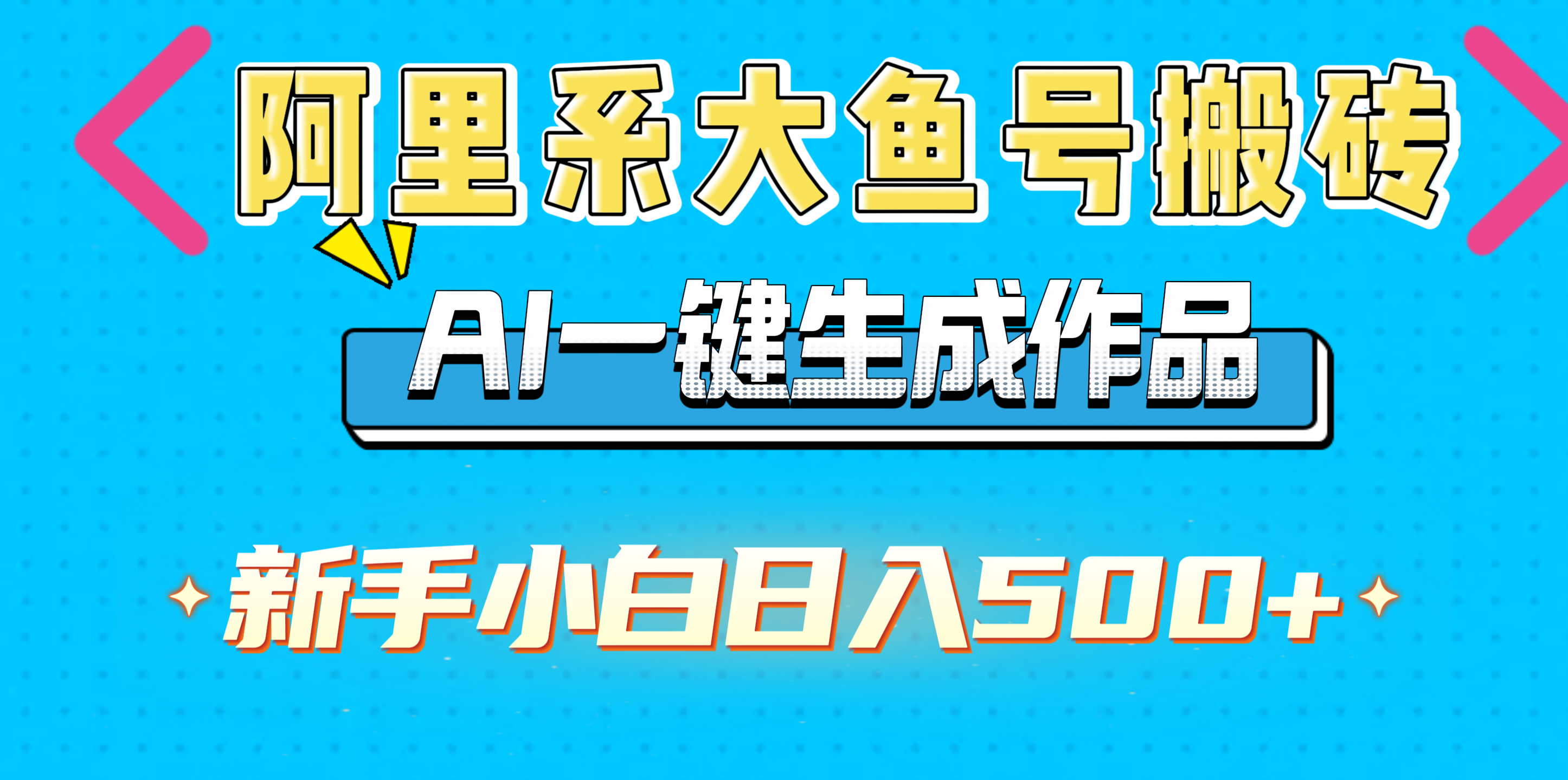 阿里系大鱼号搬砖，AI一键生成作品，新手小白日入500+-枫叶微课堂