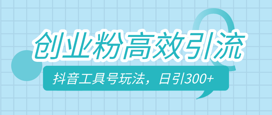 创业粉高效引流，抖音工具号玩法，日引300+，不要成为学习高手，要成为实战高手-枫叶微课堂