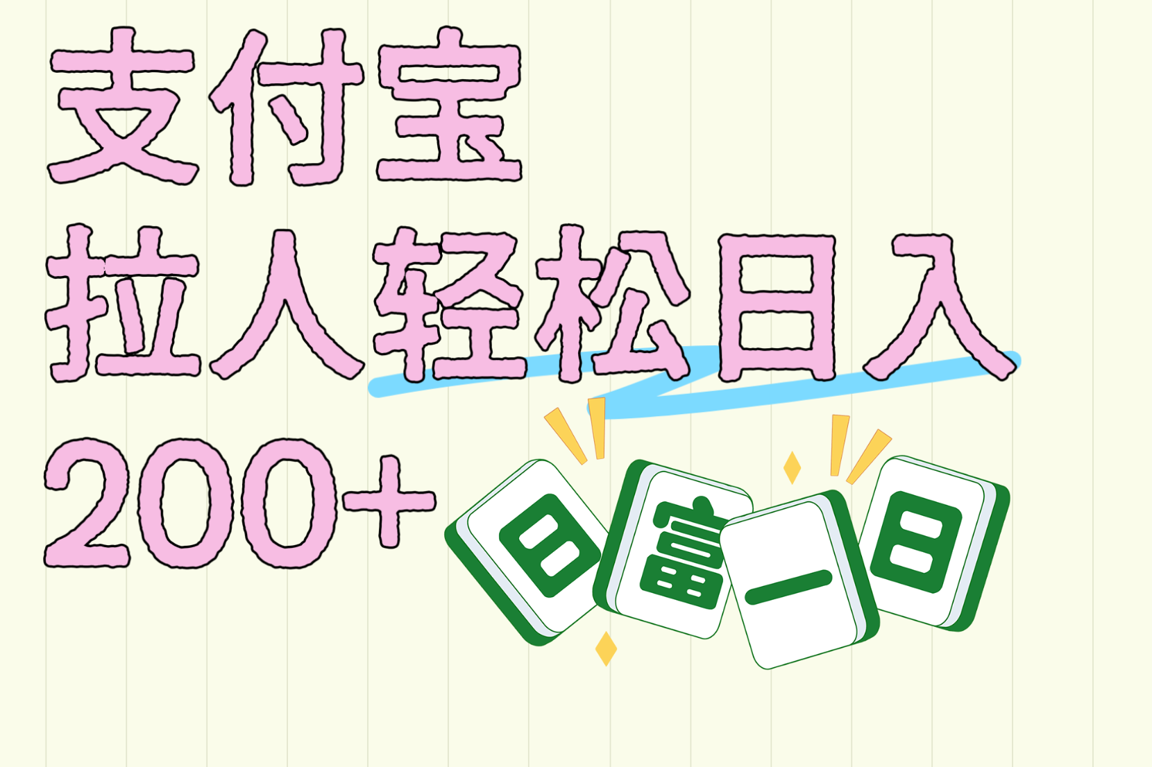 支付宝拉人轻松日入200+  拉一个40-80不等认真做一天拉十几个不成问题-枫叶微课堂
