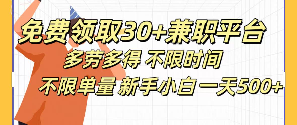 免费领取30+兼职平台多劳多得 不限时间不限单量新手小自一天500+-枫叶微课堂