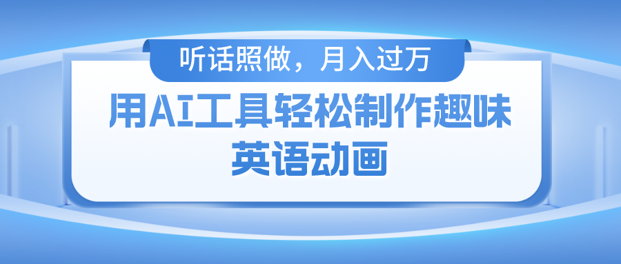 用免费AI工具制作火柴人动画，小白也能实现月入过万-枫叶微课堂