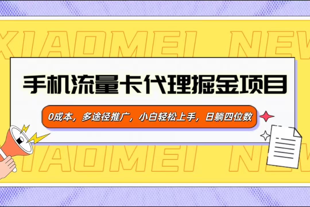 手机流量卡代理掘金项目，0成本，多途径推广，小白轻松上手，日躺四位数-枫叶微课堂