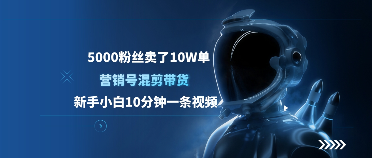 5000粉丝卖了10W单，营销号混剪带货，新手小白10分钟一条视频-枫叶微课堂
