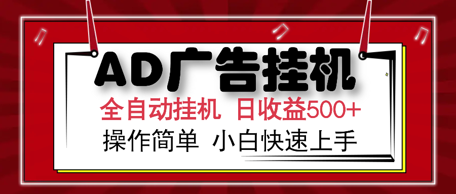 AD广告全自动挂机 单日收益500+ 可矩阵式放大 设备越多收益越大 小白轻松上手-枫叶微课堂