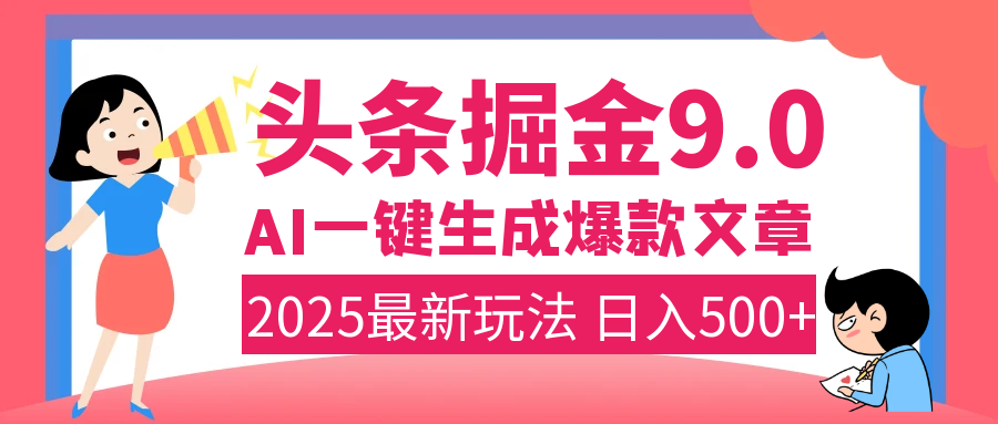 2025年搞钱新出路！头条掘金9.0震撼上线，AI一键生成爆款，复制粘贴轻松上手，日入500+不是梦！-枫叶微课堂